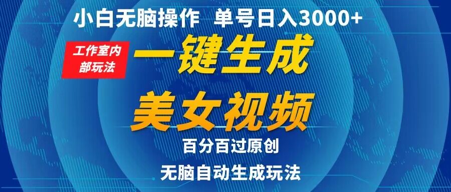 小白无脑操作，工作室内部玩法 单号日入3000+ 一键生成美女视频，百分百过原创-创业项目网