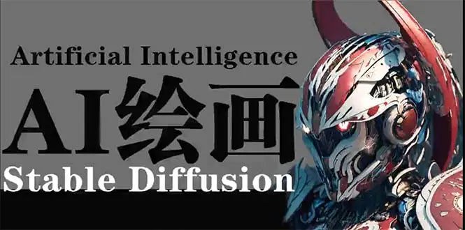 AI绘画 Stable Diffusion 商业设计，小白也可以掌握SD使用-创业项目网