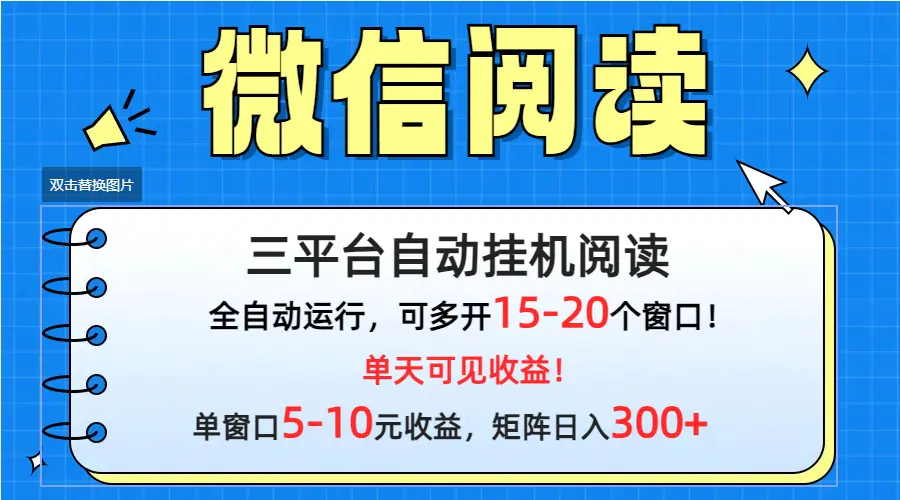 微信阅读多平台挂机，批量放大日入300+-创业项目网