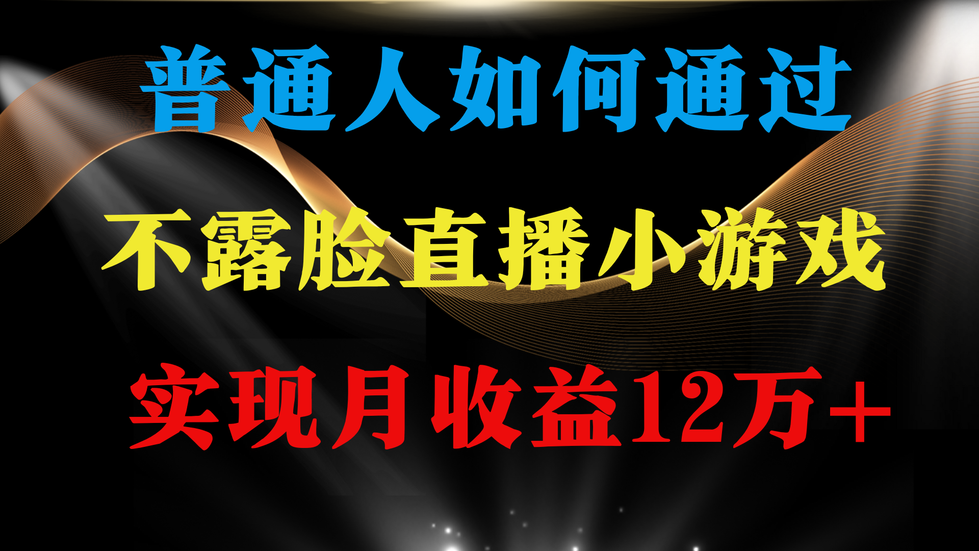 普通人逆袭项目 月收益12万+不用露脸只说话直播找茬类小游戏 收益非常稳定-创业项目网