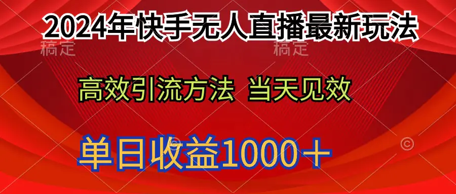 2024年快手无人直播最新玩法，轻松日入1000＋-创业项目网