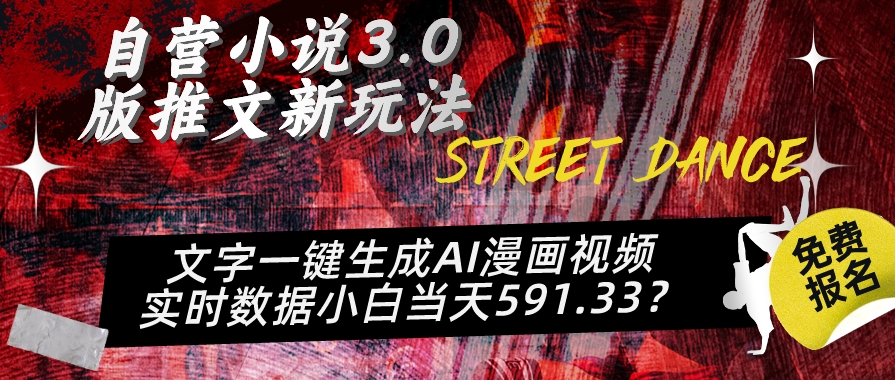 自营小说3.0版推文新玩法、文字一键生成AI漫画视频、实时数据小白当天591.33-创业项目网