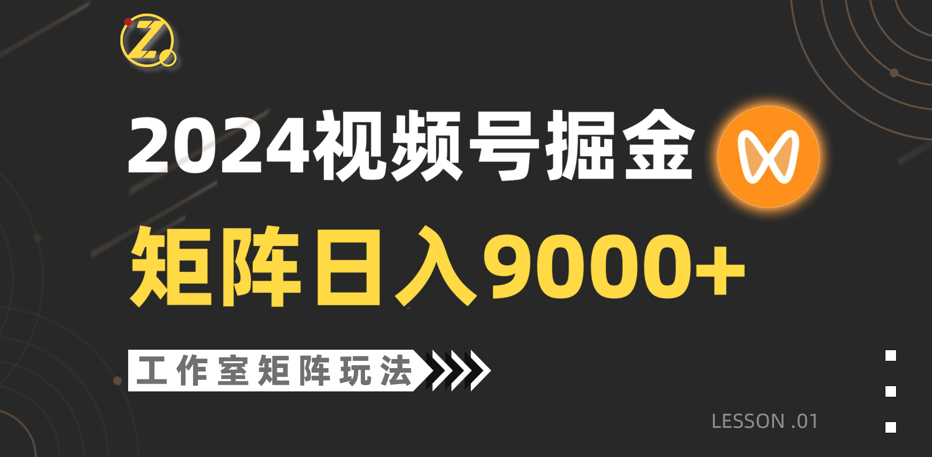 【蓝海项目】2024视频号自然流带货，工作室落地玩法，单个直播间日入9000+-创业项目网