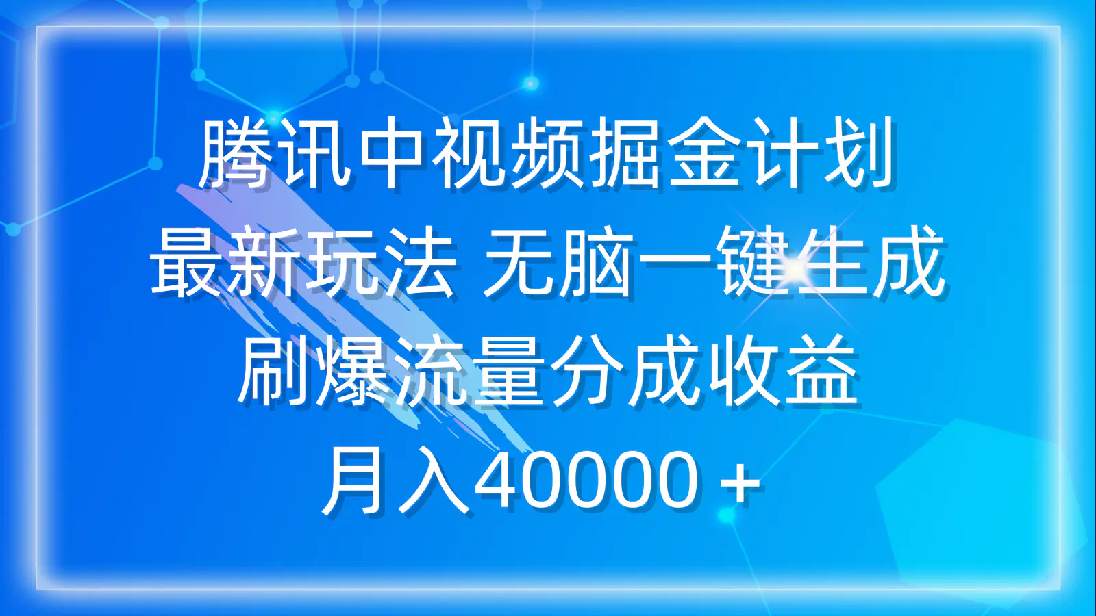 腾讯中视频掘金计划，最新玩法 无脑一键生成 刷爆流量分成收益 月入40000＋-创业项目网