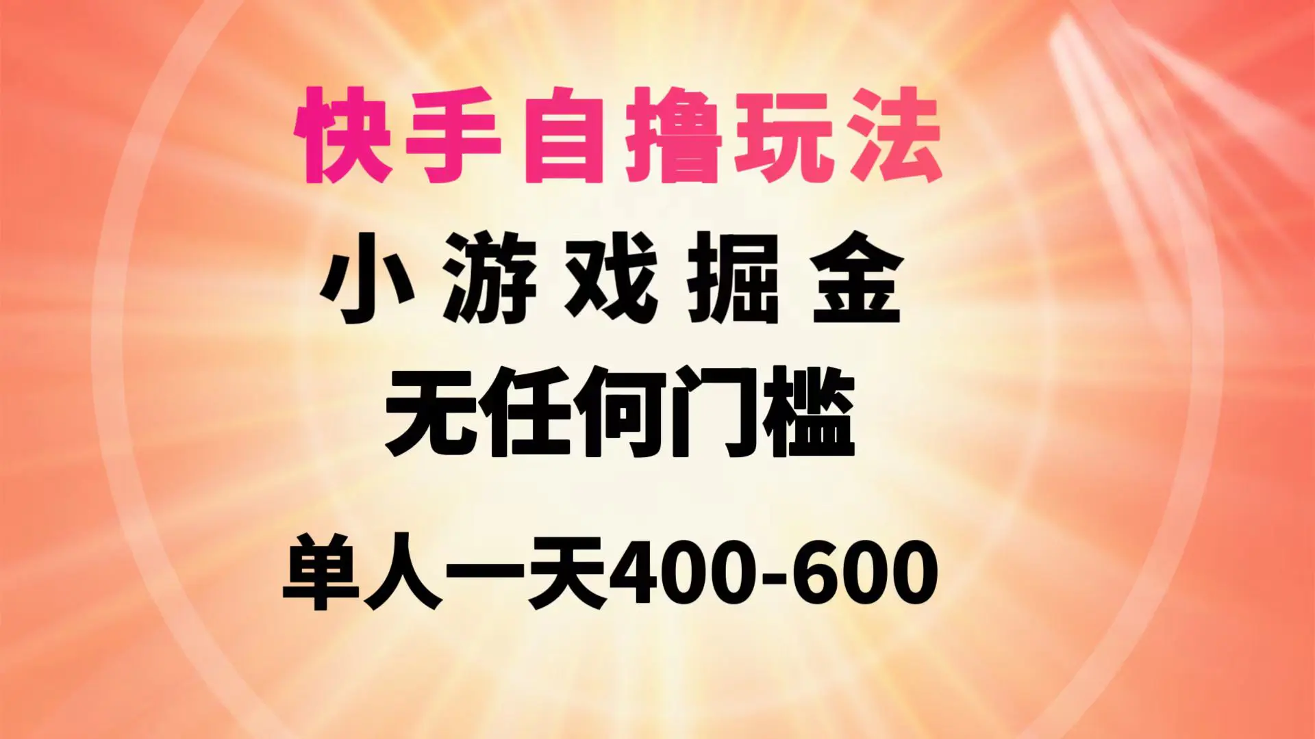 快手自撸玩法，小游戏掘金，无任何门槛，单人一天400-600-创业项目网