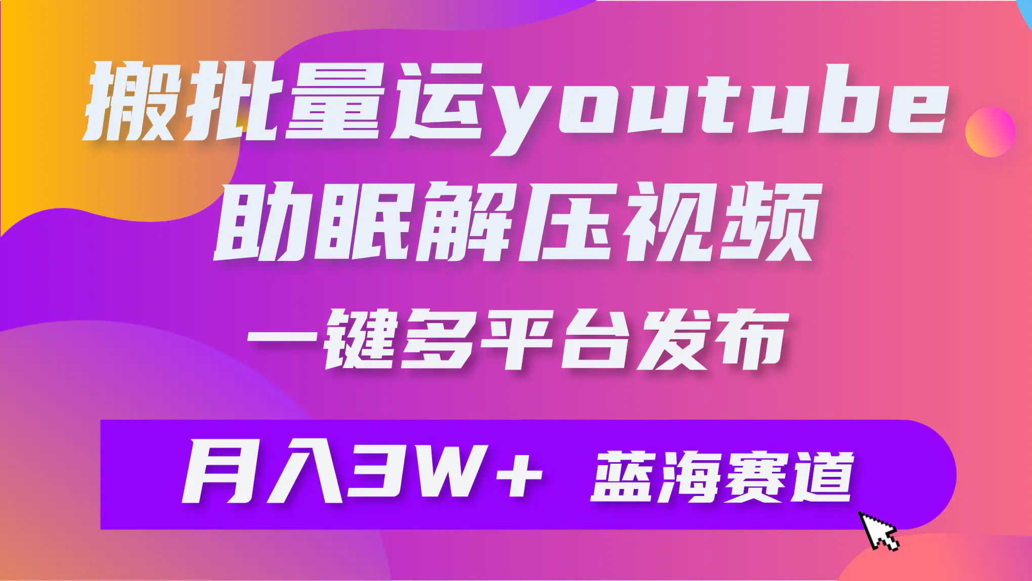 批量搬运YouTube解压助眠视频 一键多平台发布 月入2W+-创业项目网