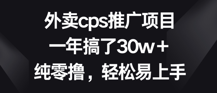 外卖cps推广项目，一年搞了30w+纯零撸，轻松易上手-创业项目网