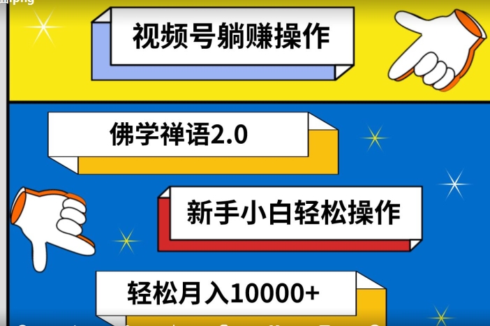 视频号躺赚操作，佛学禅语2.0.新手小白轻松操作，AI软件辅助，100%原创视频，轻松月入10000+-创业项目网