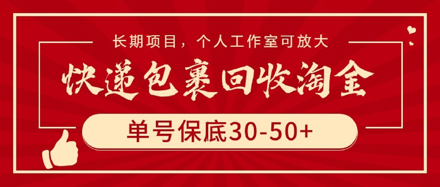 快递包裹回收淘金，单号保底30-50+，长期项目，个人工作室可放大-创业项目网