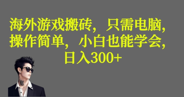 海外游戏搬砖，操作简单，小白可学会，收益稳定，日入300+-创业项目网