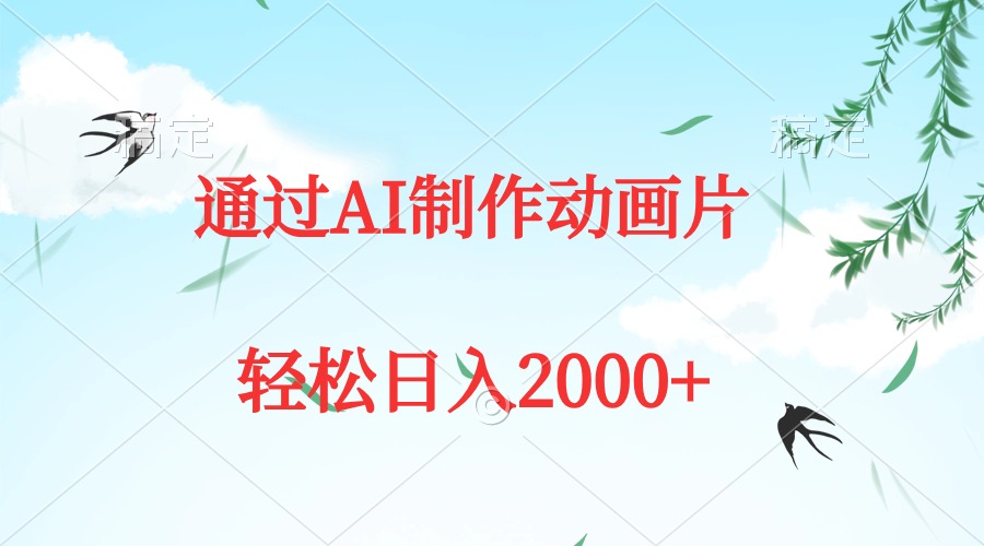 通过AI制作动画片，五分钟一条原创作品，轻松日入2000+-创业项目网