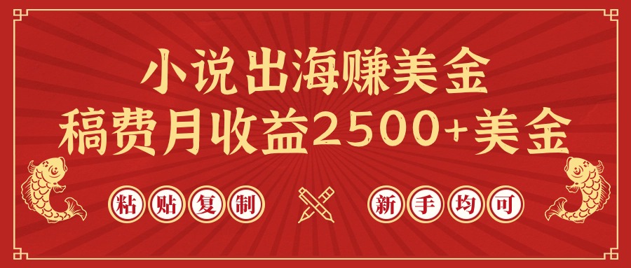 小说出海赚美金，稿费月收益2500+美金，仅需chatgpt粘贴复制，新手也能玩转-创业项目网