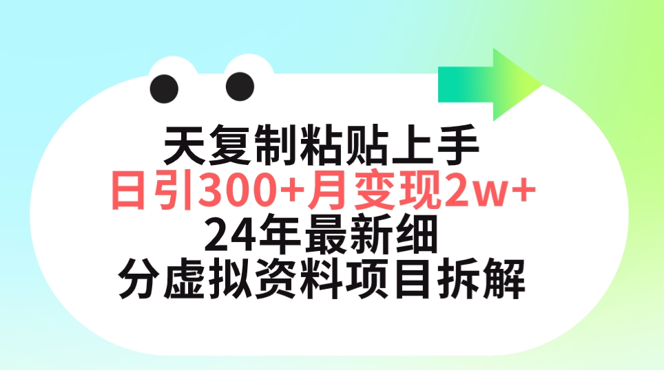 三天复制粘贴上手日引300+月变现5位数 小红书24年最新细分虚拟资料项目拆解-创业项目网