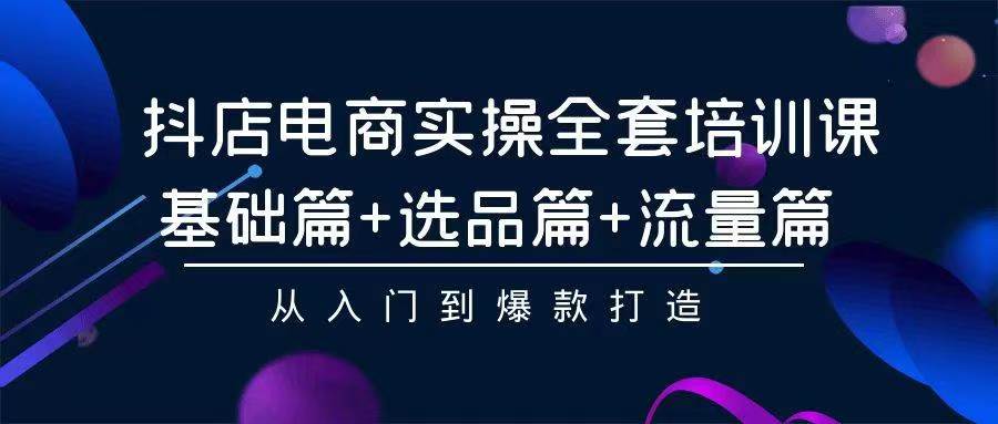 2024年抖店无货源稳定长期玩法， 小白也可以轻松月入过万-创业项目网