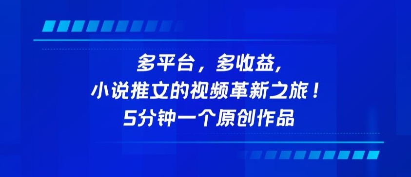 多平台，多收益，小说推文的视频革新之旅！5分钟一个原创作品-创业项目网