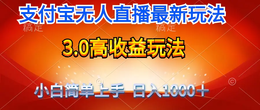 最新支付宝无人直播3.0高收益玩法 无需漏脸，日收入1000＋-创业项目网