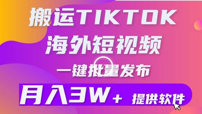 搬运海外短视频，多平台发布，月入3W+有手就行，小白3分钟上手，0门槛-创业项目网