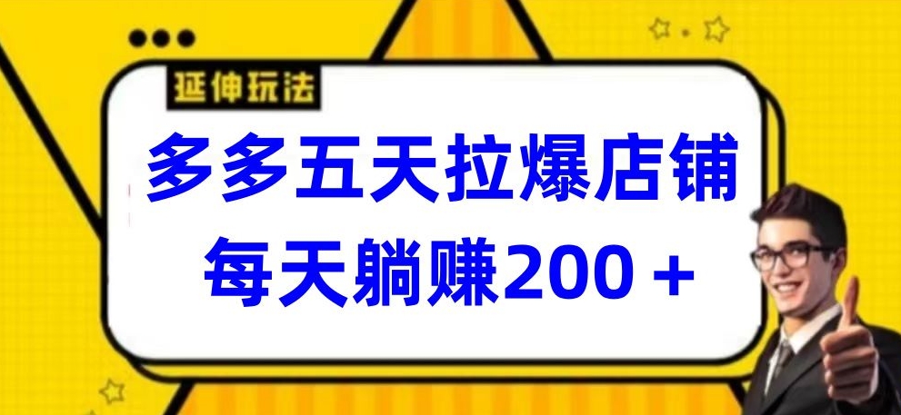 多多五天拉爆店铺，每天躺赚200+-创业项目网