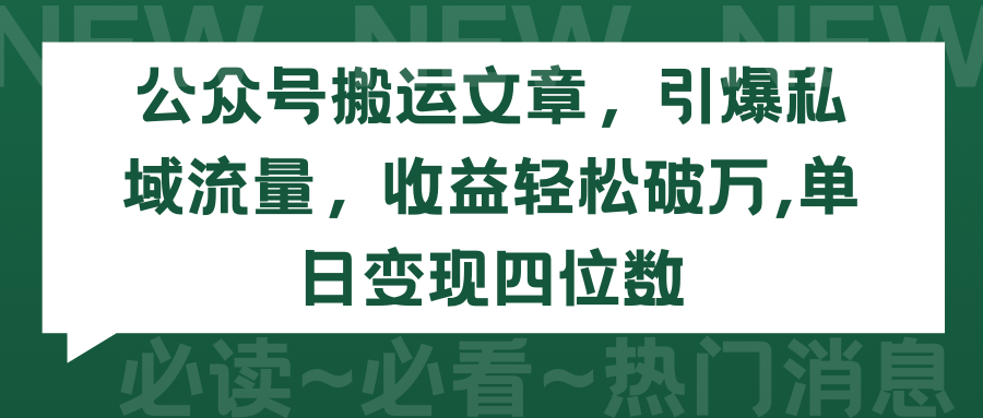 公众号搬运文章，引爆私域流量，收益轻松破万，单日变现四位数-创业项目网