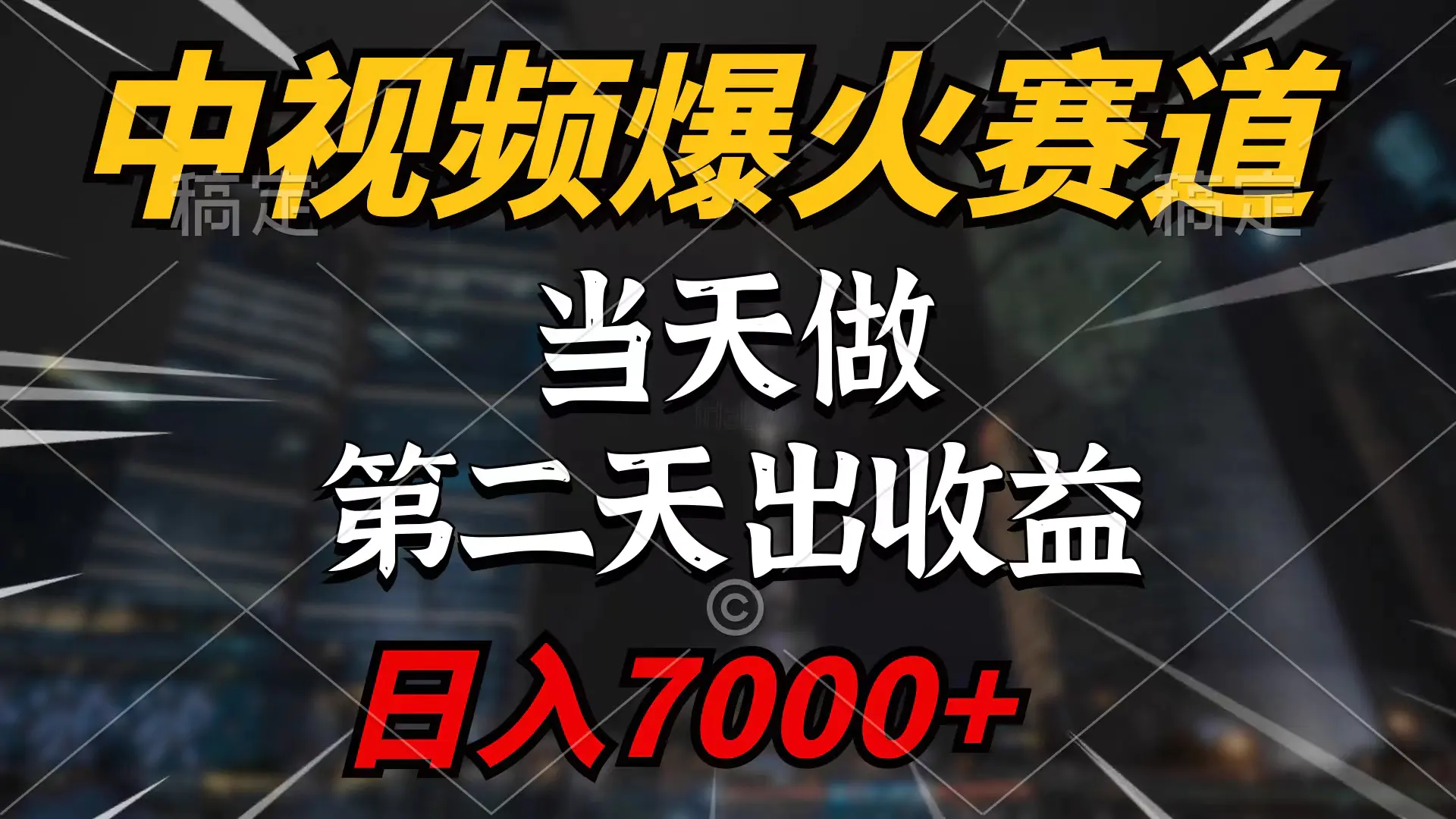 中视频计划爆火赛道，当天做，第二天见收益，轻松破百万播放，日入7000+-创业项目网