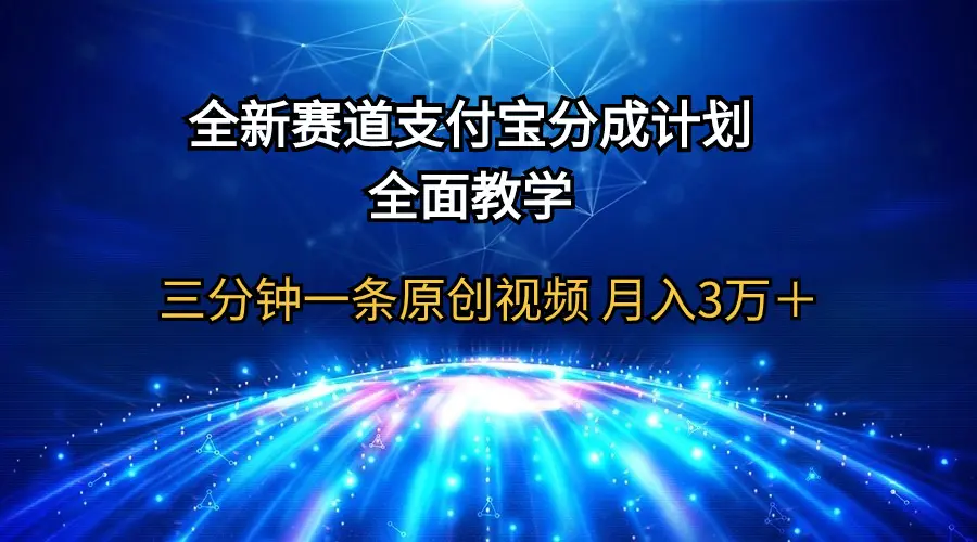 全新赛道 支付宝分成计划，全面教学 三分钟一条原创视频 月入3万＋-创业项目网