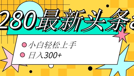 价值1280的最新头条ai指令玩法小白轻松上手日入300+-创业项目网