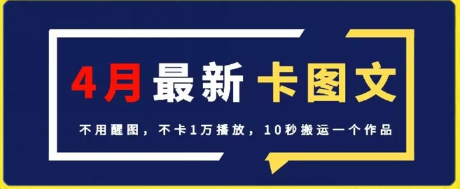 4月抖音最新卡图文，不用醒图，不卡1万播放，10秒搬运一个作品-创业项目网