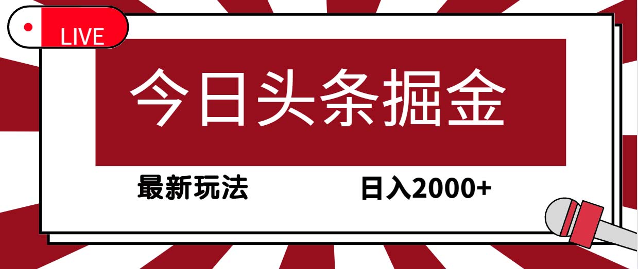 今日头条掘金，30秒一篇文章，最新玩法，日入2000+-创业项目网