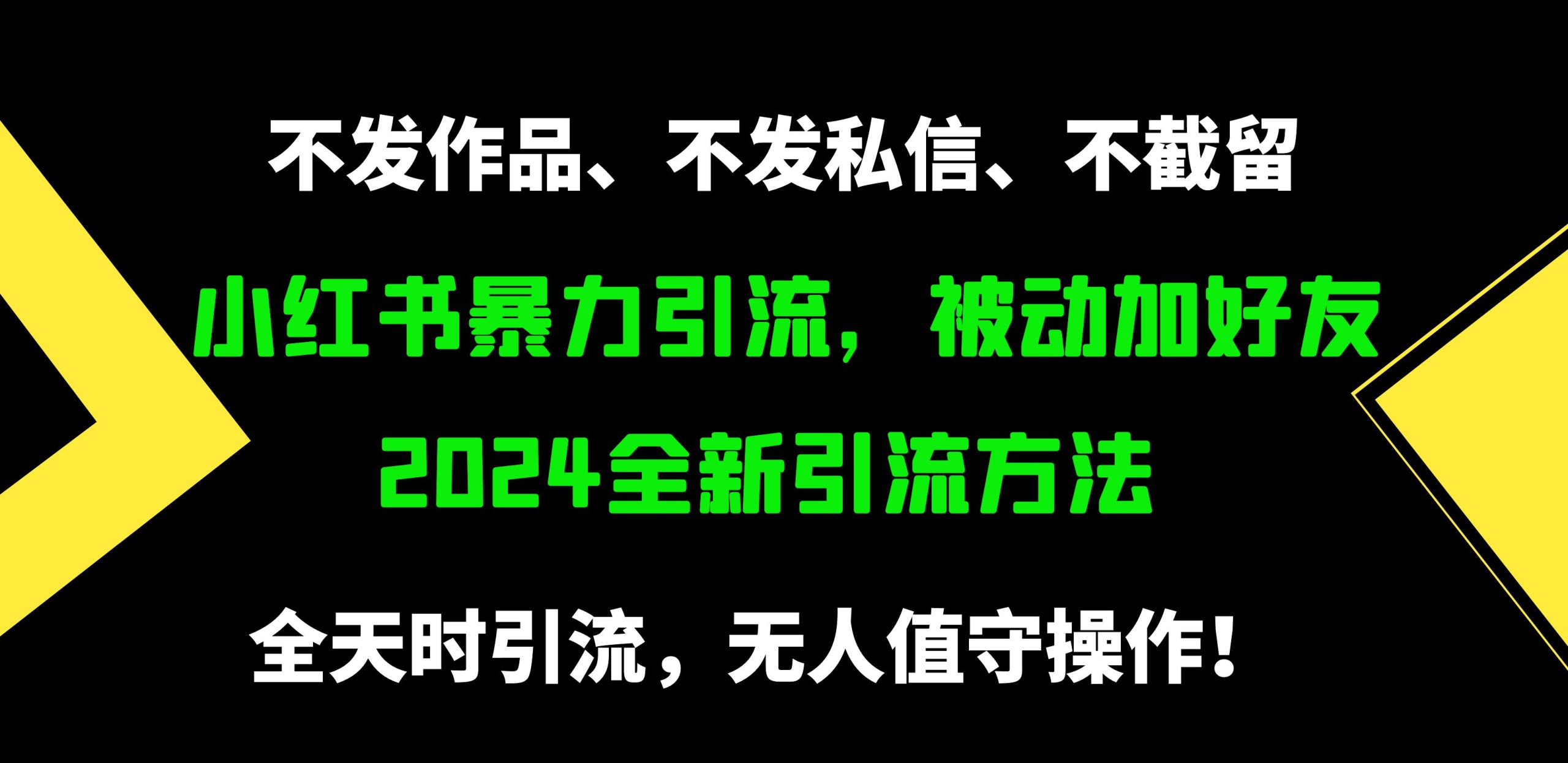 小红书暴力引流，被动加好友，日＋500精准粉，不发作品，不截流，不发私信-创业项目网