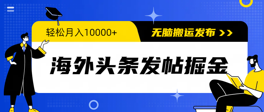 海外头条发帖掘金，轻松月入10000+，无脑搬运发布，新手小白无门槛-创业项目网