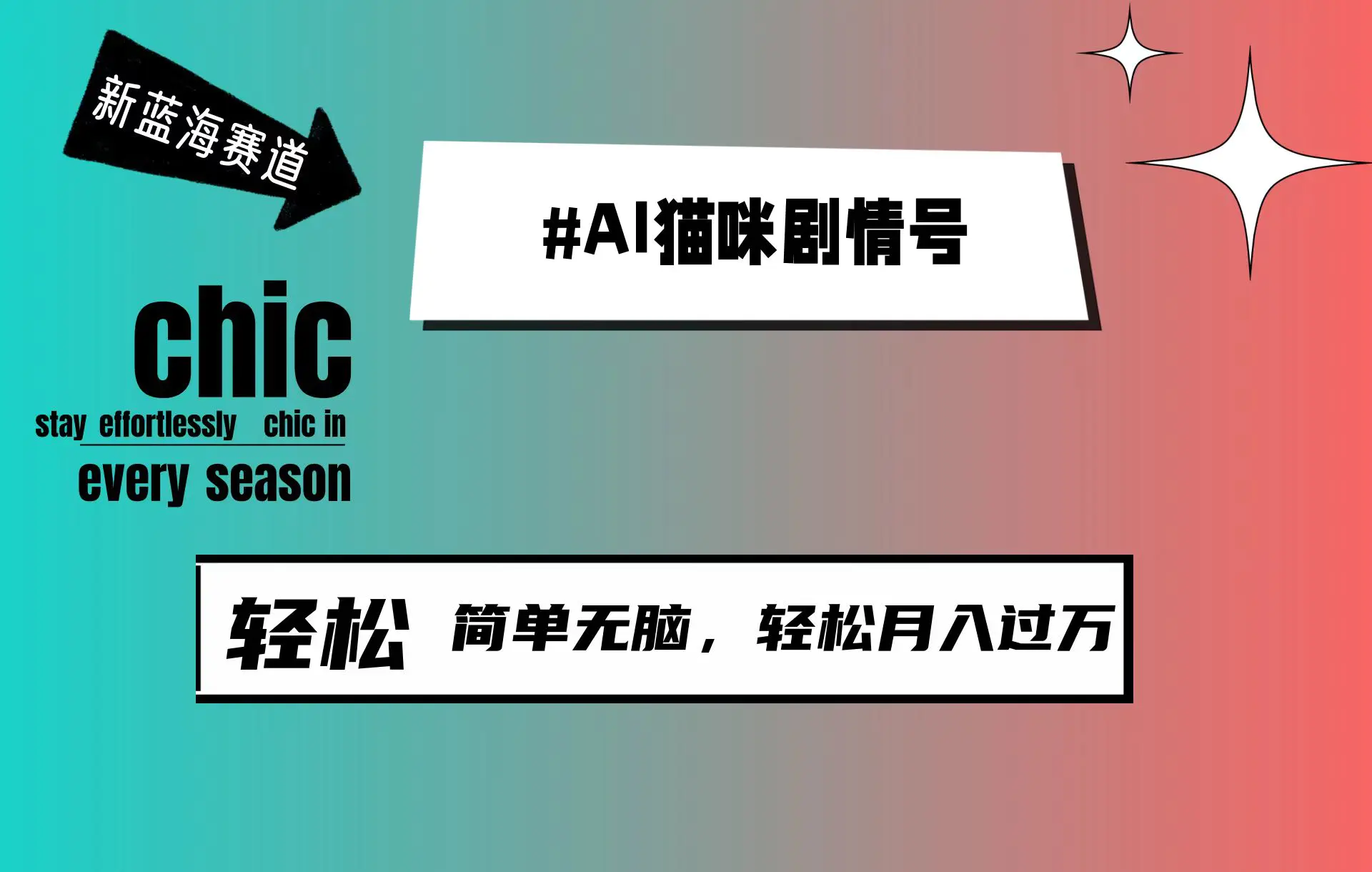 AI猫咪剧情号，新蓝海赛道，30天涨粉100W，制作简单无脑，轻松月入1w+-创业项目网