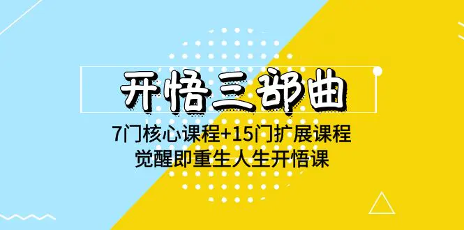 开悟三部曲 7门核心课程+15门扩展课程，觉醒即重生人生开悟课(高清无水印)-创业项目网