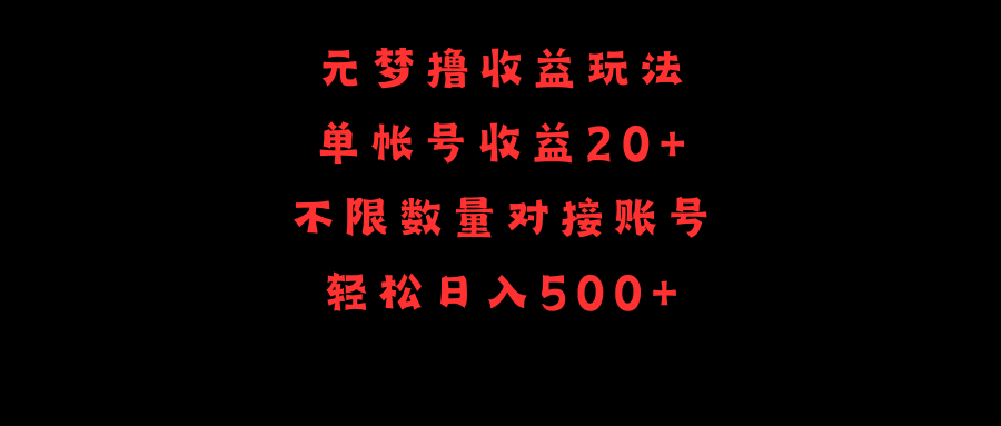 元梦撸收益玩法，单号收益20+，不限数量，对接账号，轻松日入500+-创业项目网