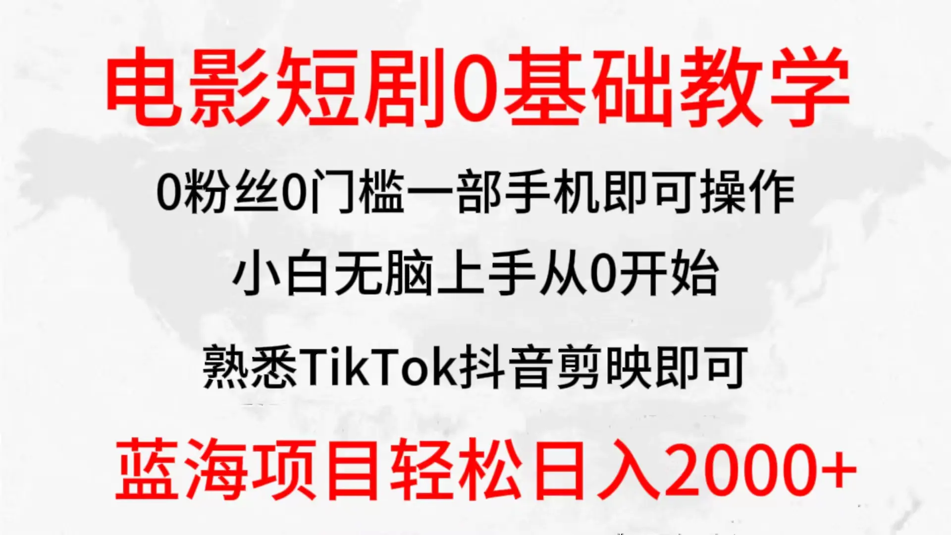 2024全新蓝海赛道，电影短剧0基础教学，小白无脑上手，实现财务自由-创业项目网