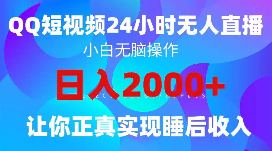 2024全新蓝海赛道，QQ24小时直播影视短剧，简单易上手，实现睡后收入4位数-创业项目网