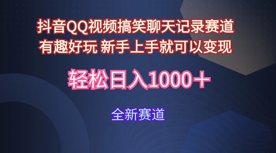 抖音QQ视频搞笑聊天记录赛道 有趣好玩 新手上手就可以变现 轻松日入1000＋-创业项目网