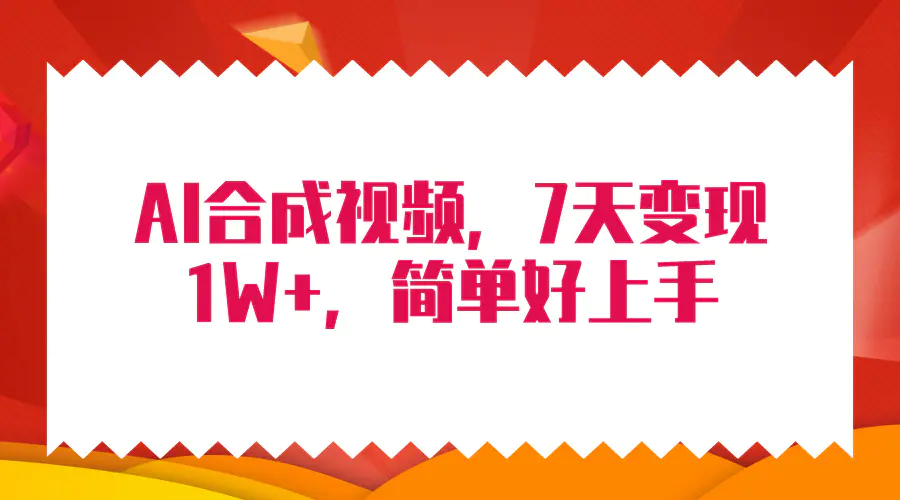 4月最新AI合成技术，7天疯狂变现1W+，无脑纯搬运！-创业项目网