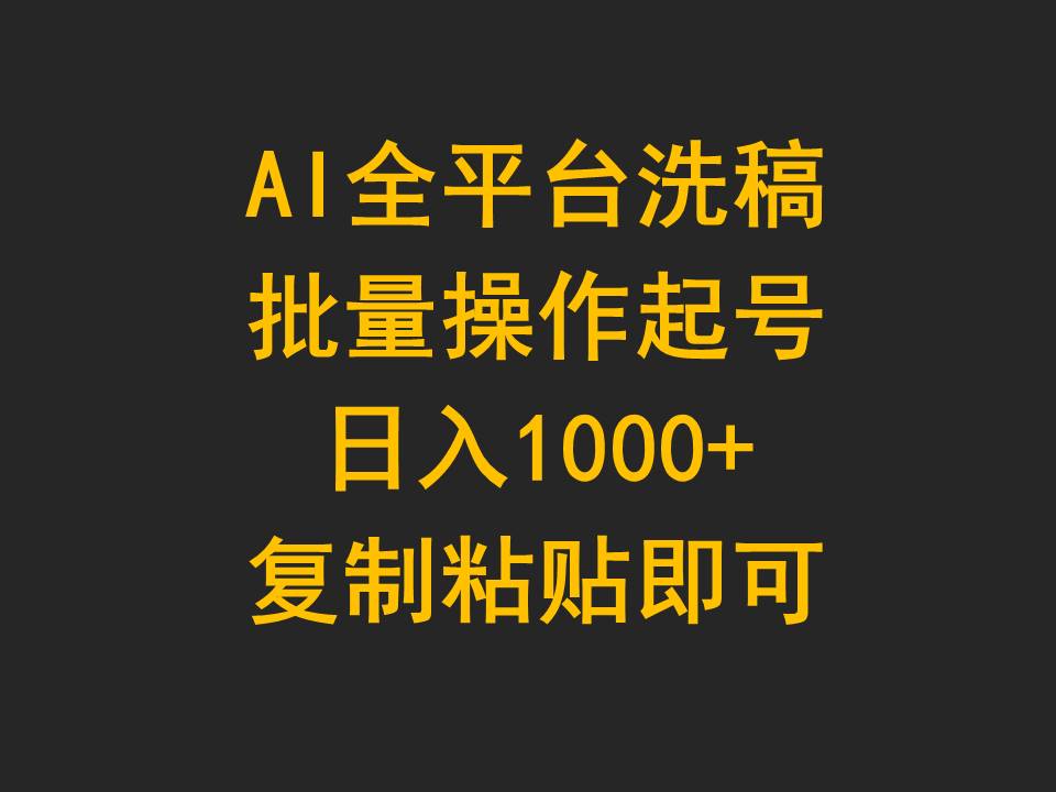 AI全平台洗稿，批量操作起号日入1000+复制粘贴即可-创业项目网