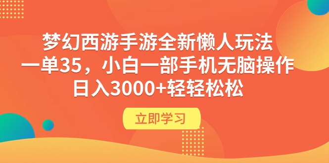 梦幻西游手游全新懒人玩法 一单35 小白一部手机无脑操作 日入3000+轻轻松松-创业项目网