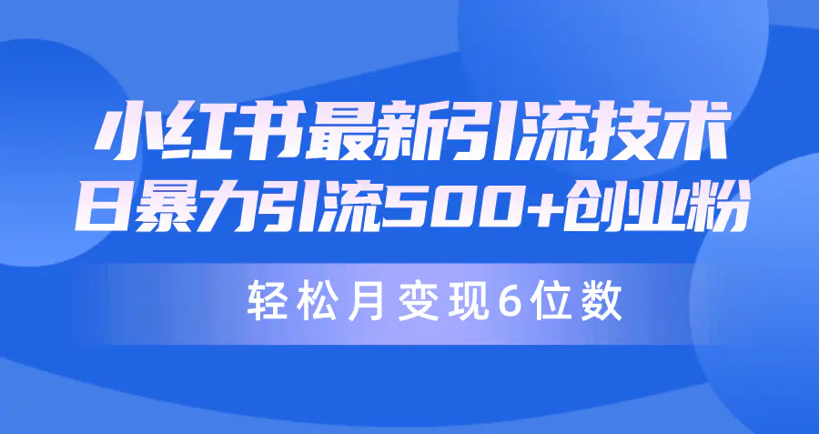 日引500+月变现六位数24年最新小红书暴力引流兼职粉教程-创业项目网