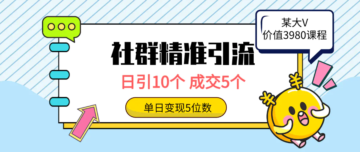 社群精准引流高质量创业粉，日引10个，成交5个，变现五位数-创业项目网