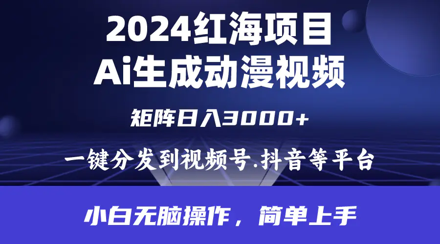 通过ai制作动漫视频，每天几分钟，日入3000+，小白无脑操作，简单上手-创业项目网