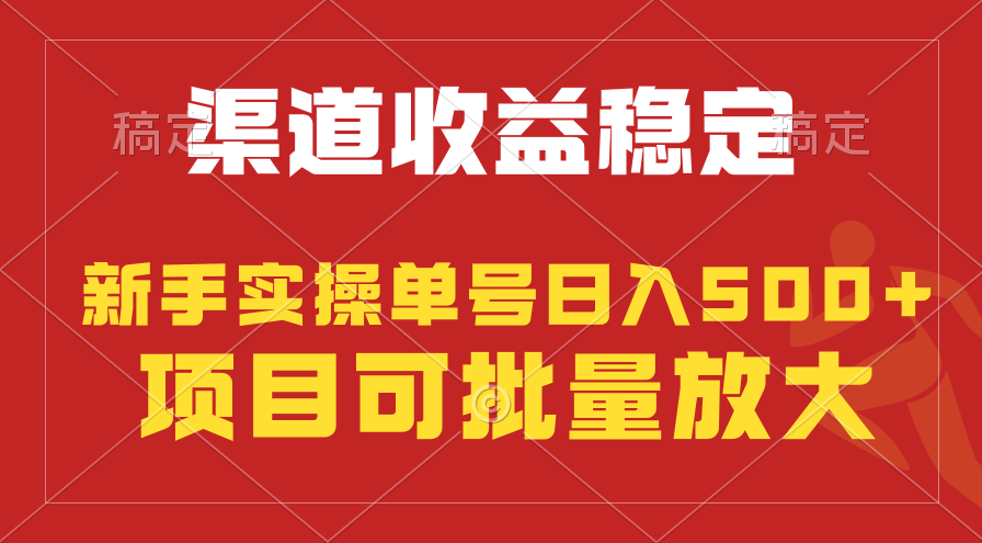 稳定持续型项目，单号稳定收入500+，新手小白都能轻松月入过万-创业项目网