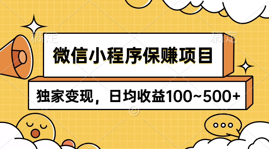 微信小程序保赚项目，独家变现，日均收益100~500+-创业项目网