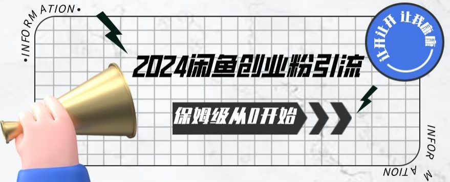 2024保姆级从0开始闲鱼创业粉引流，保姆级从0开始-创业项目网