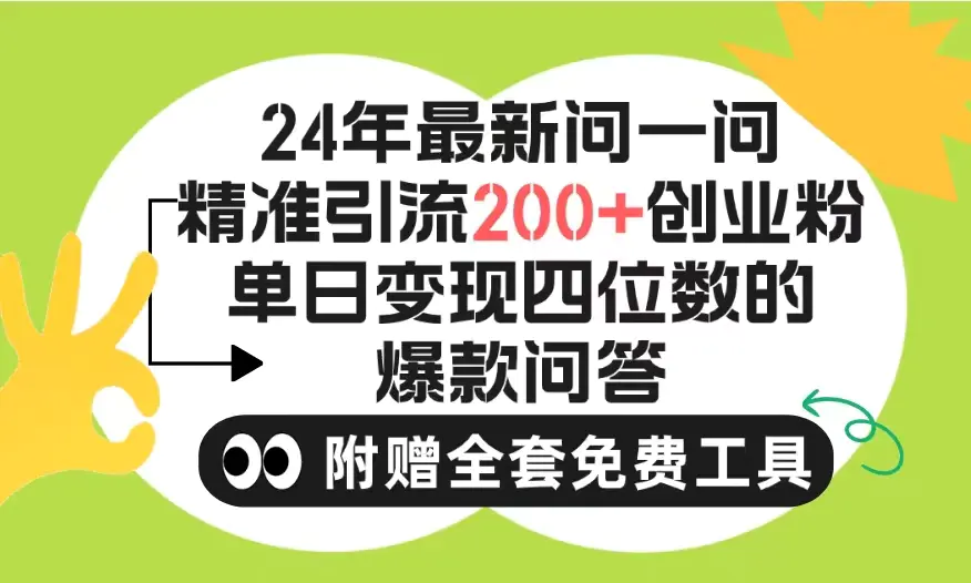 2024微信问一问暴力引流操作，单个日引200+创业粉！不限制注册账号！0封号，不违规-创业项目网