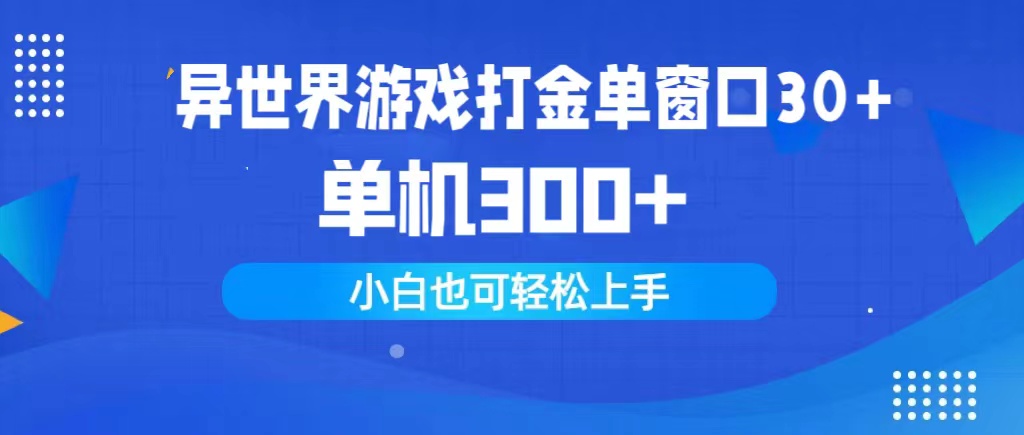 异世界游戏打金单窗口30+单机300+小白轻松上手-创业项目网