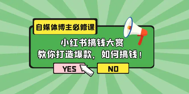 自媒体博主必修课：小红书搞钱大赏，教你打造爆款，如何搞钱（11节课）-创业项目网