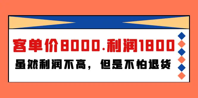 某付费文章《客单价8000.利润1800.虽然利润不高，但是不怕退货》-创业项目网