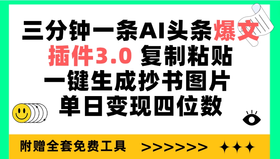 三分钟一条AI头条爆文，插件3.0 复制粘贴一键生成抄书图片 单日变现四位数-创业项目网